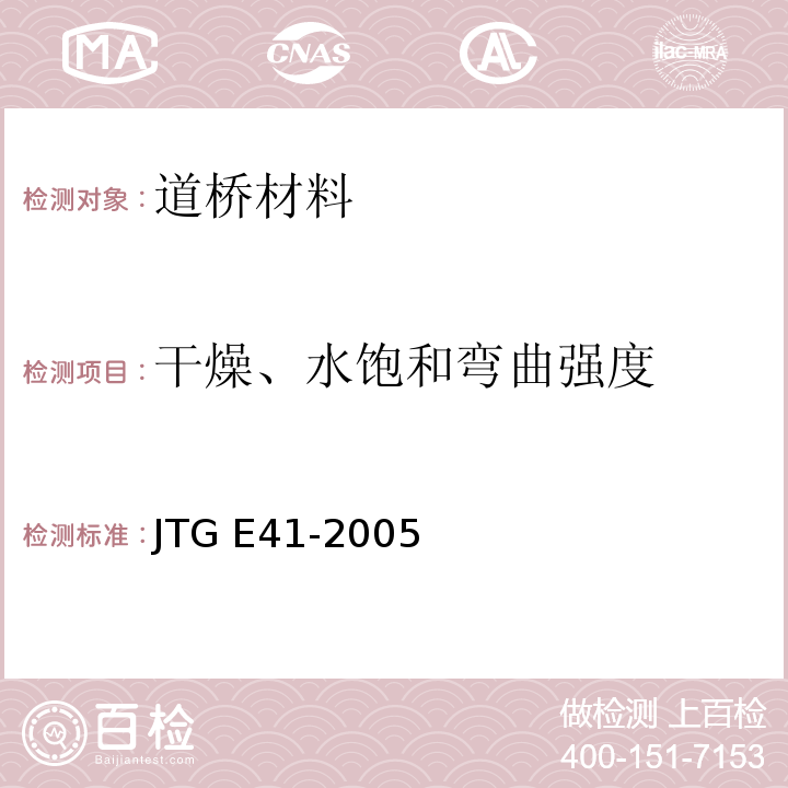 干燥、水饱和弯曲强度 公路工程岩石试验规程