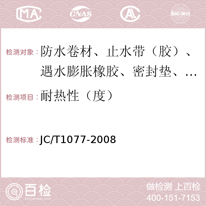 耐熱性（度） 膠粉改性瀝青玻纖氈與聚乙烯膜增強防水卷材 JC/T1077-2008