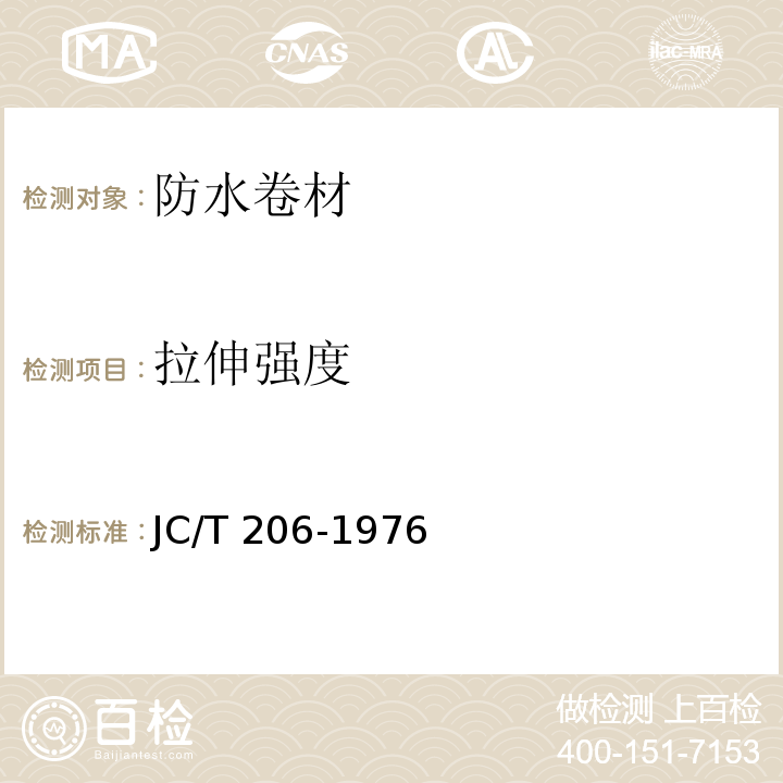 拉伸强度 再生胶油毡 JC/T 206-1976（1996）