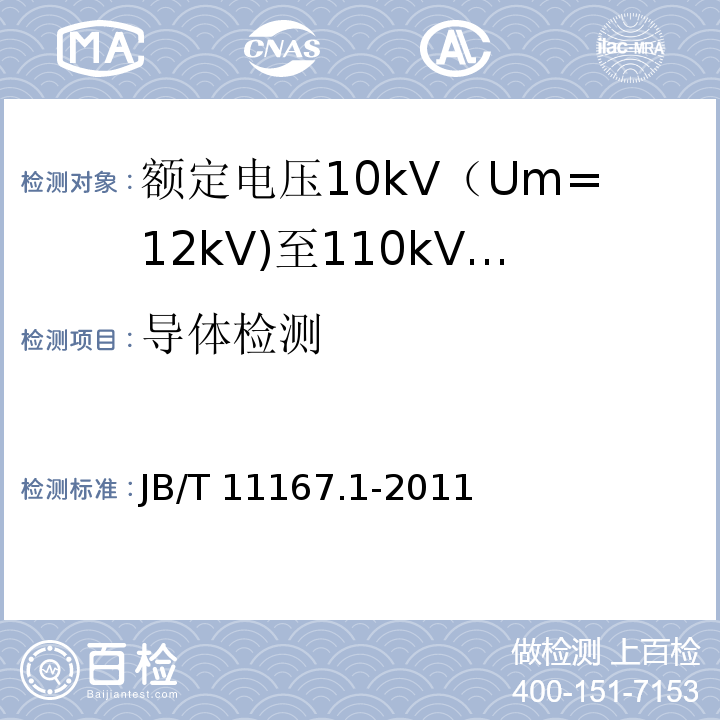 导体检测 额定电压10kV（Um=12kV)至110kV(Um=126kV)交联聚乙烯绝缘大长度交流海底电缆及附件 第1部分：试验方法和要求JB/T 11167.1-2011