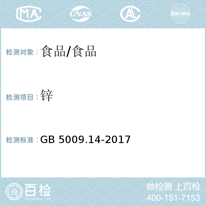 锌 食品安全国家标准 食品中锌的测定/GB 5009.14-2017