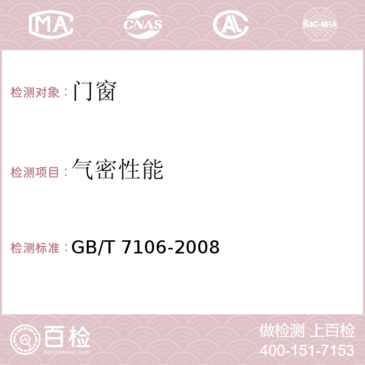 气密性能 建筑外门窗气密、水密、抗风压性能 GB/T 7106-2008