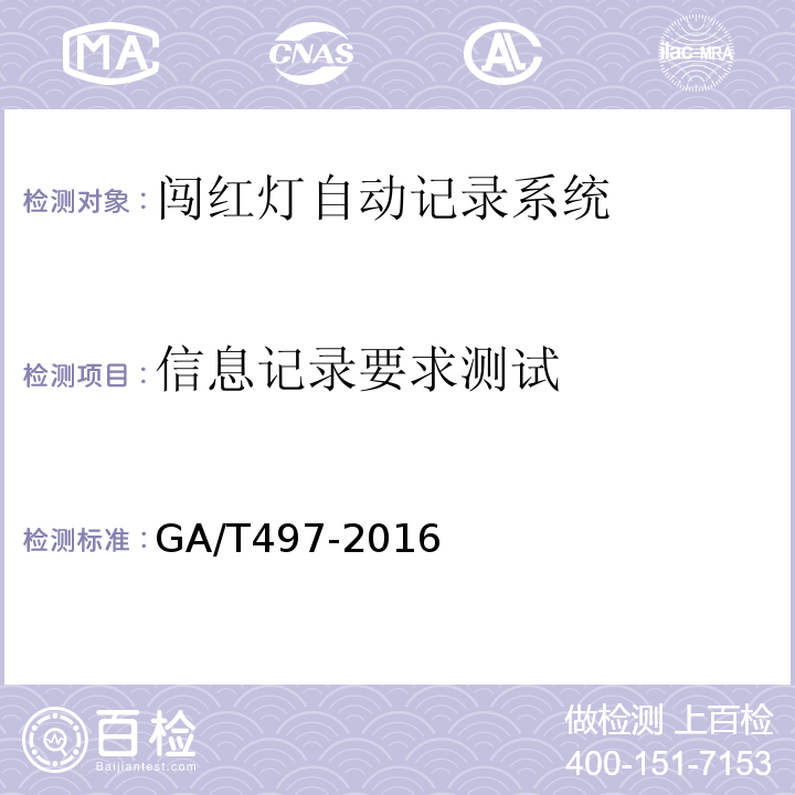 信息记录要求测试 GA/T497-2016道路车辆智能监测记录系统通用技术条件