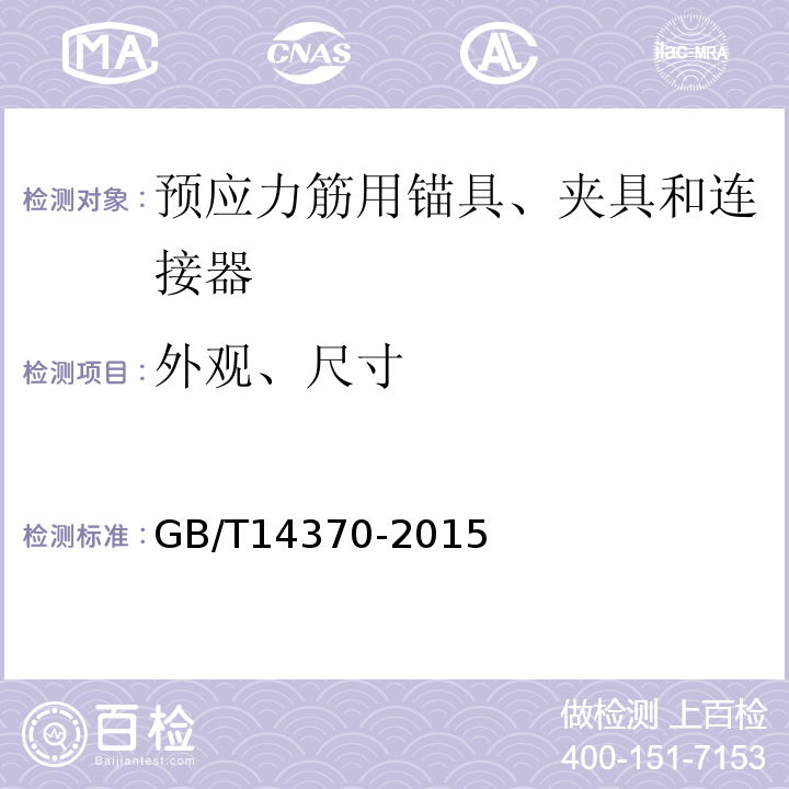 外观、尺寸 预应力筋用锚具、夹具和连接器 GB/T14370-2015