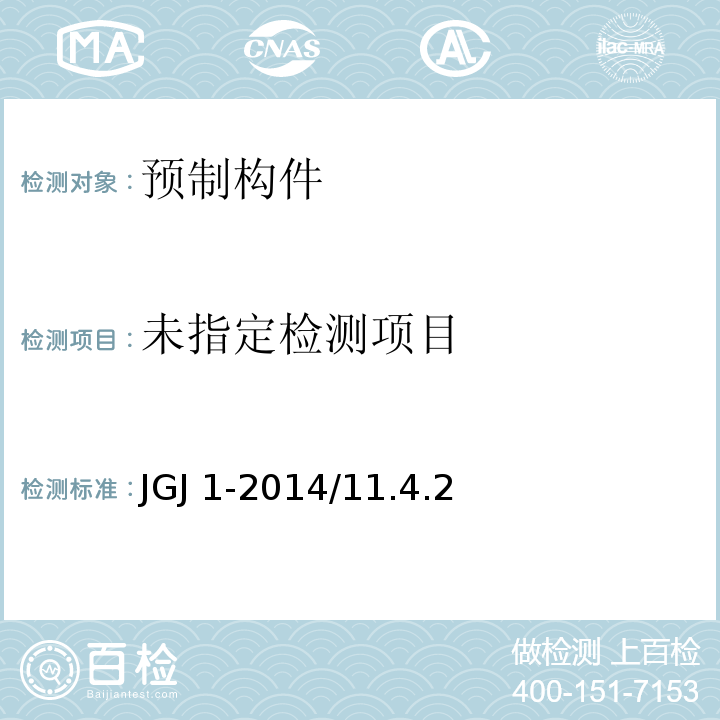 装配式混凝土结构技术规程JGJ 1-2014/11.4.2