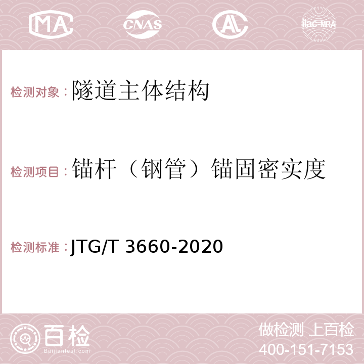 锚杆（钢管）锚固密实度 公路隧道施工技术规范 JTG/T 3660-2020