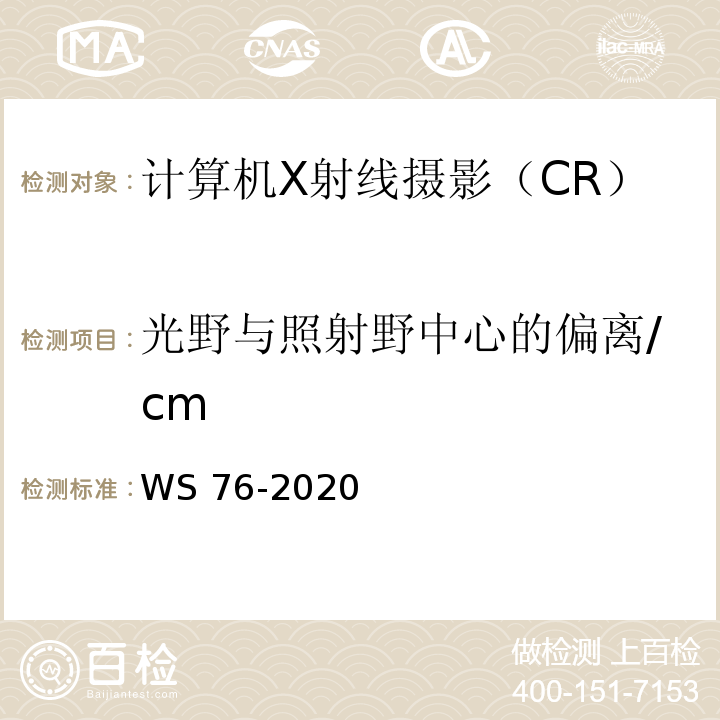 光野与照射野中心的偏离/cm WS 76-2020 医用X射线诊断设备质量控制检测规范