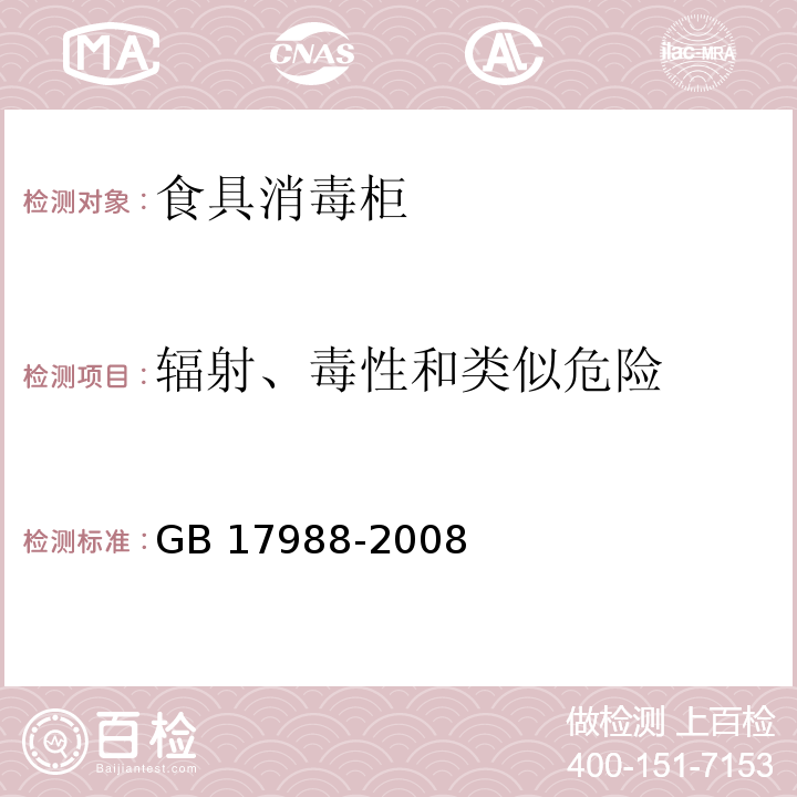 辐射、毒性和类似危险 食具消毒柜安全和卫生要求GB 17988-2008