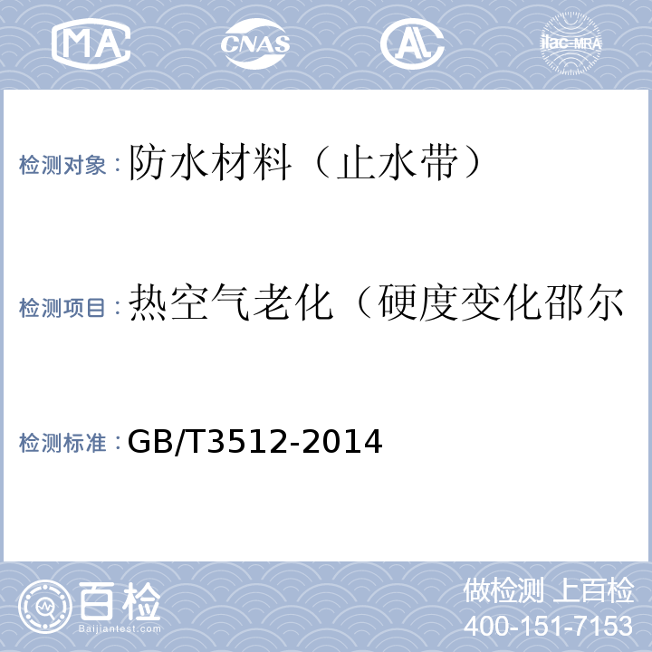 热空气老化（硬度变化邵尔、拉伸强度、拉断伸长率） 硫化橡胶或热塑性橡胶热空气加速老化和耐热试验 （GB/T3512-2014）