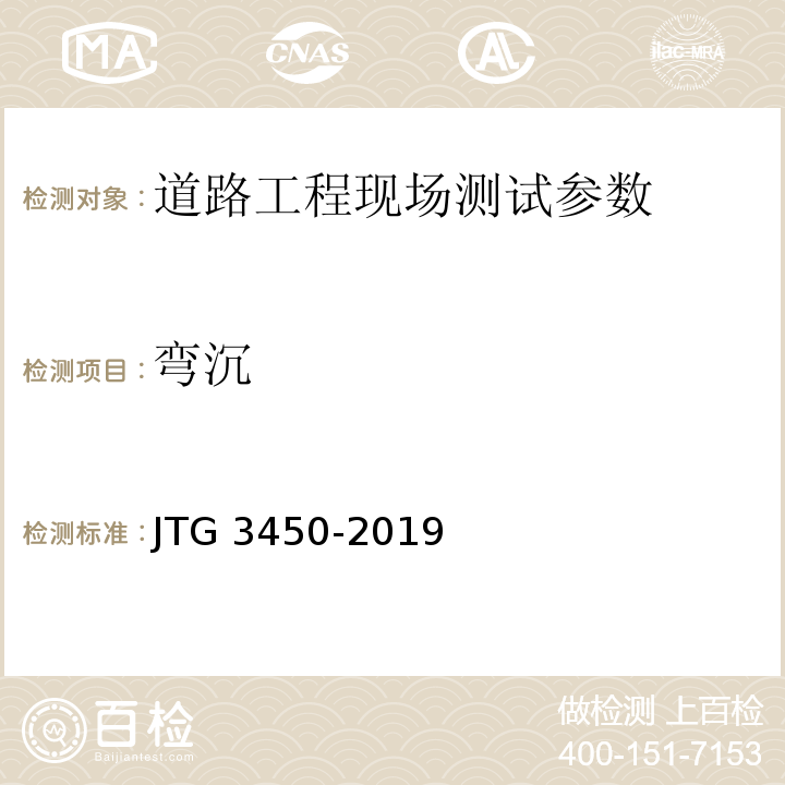 弯沉 路基路面现场检测规程 JTG 3450-2019