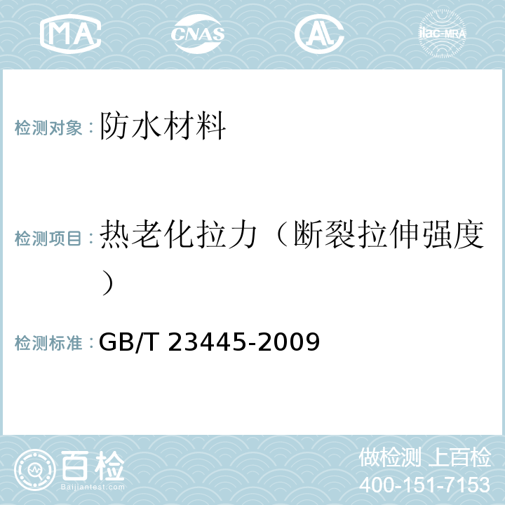 热老化拉力（断裂拉伸强度） 聚合物水泥防水涂料GB/T 23445-2009