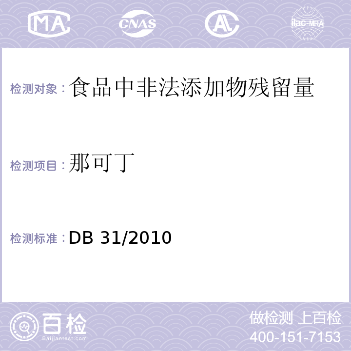 那可丁 火锅食品中罂粟碱、吗啡、那可丁、可待因和蒂巴因的测定 液相色谱-串联质谱法DB 31/2010－2012　