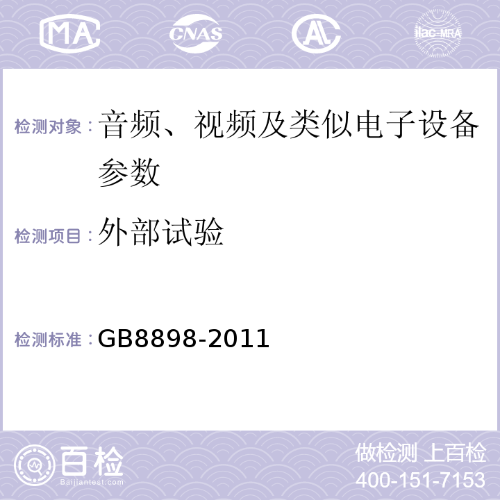 外部试验 音频、视频及类似电子设备 安全要求 GB8898-2011