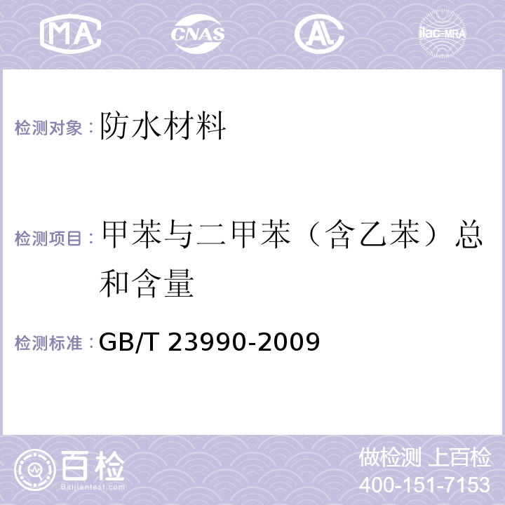 甲苯与二甲苯（含乙苯）总和含量 涂料中苯、甲苯、乙苯和二甲苯含量的测定气相色谱法