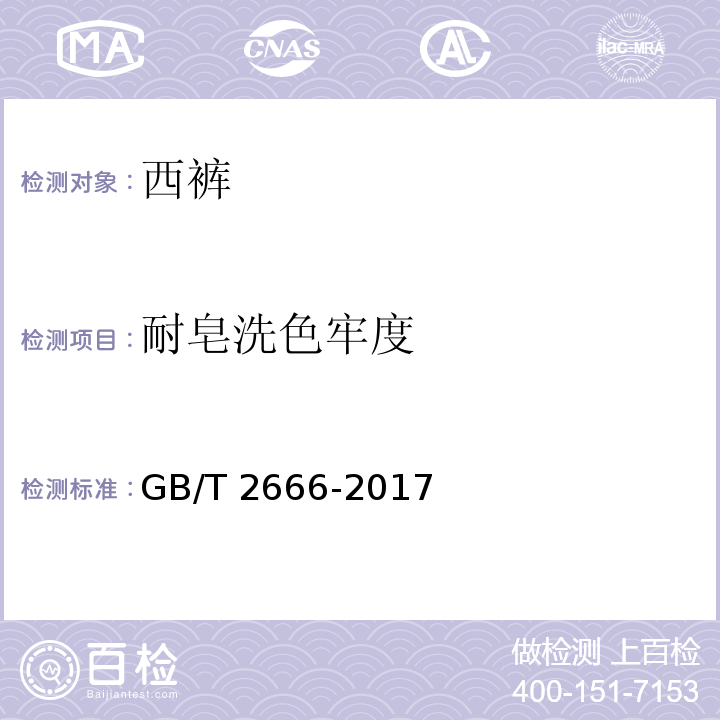 耐皂洗色牢度 西裤GB/T 2666-2017