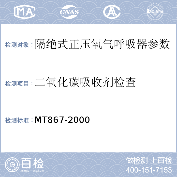 二氧化碳吸收剂检查 MT/T 867-2000 【强改推】绝隔式正压氧气呼吸器