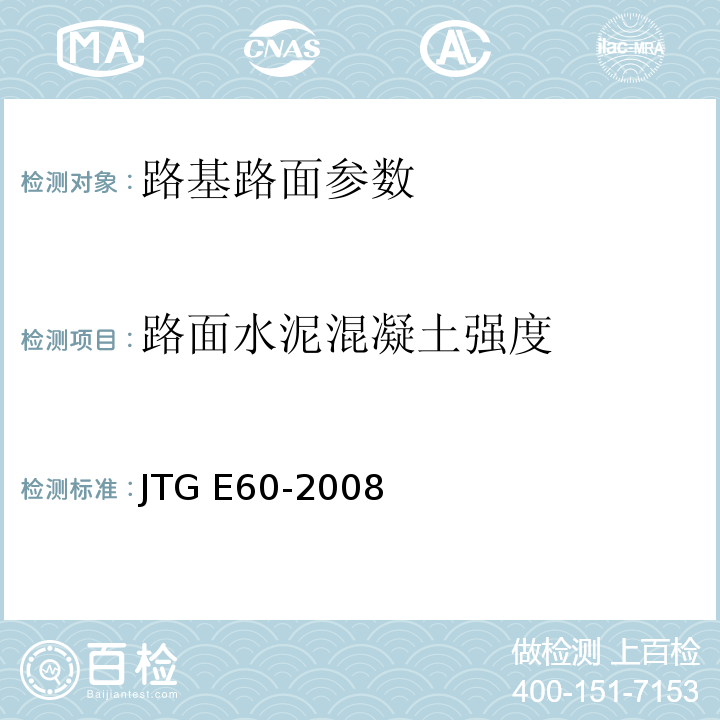 路面水泥混凝土强度 公路路基路面现场测试规程 JTG E60-2008