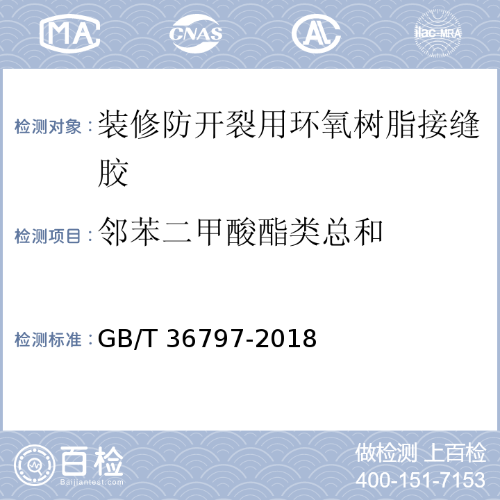 邻苯二甲酸酯类总和 装修防开裂用环氧树脂接缝胶GB/T 36797-2018