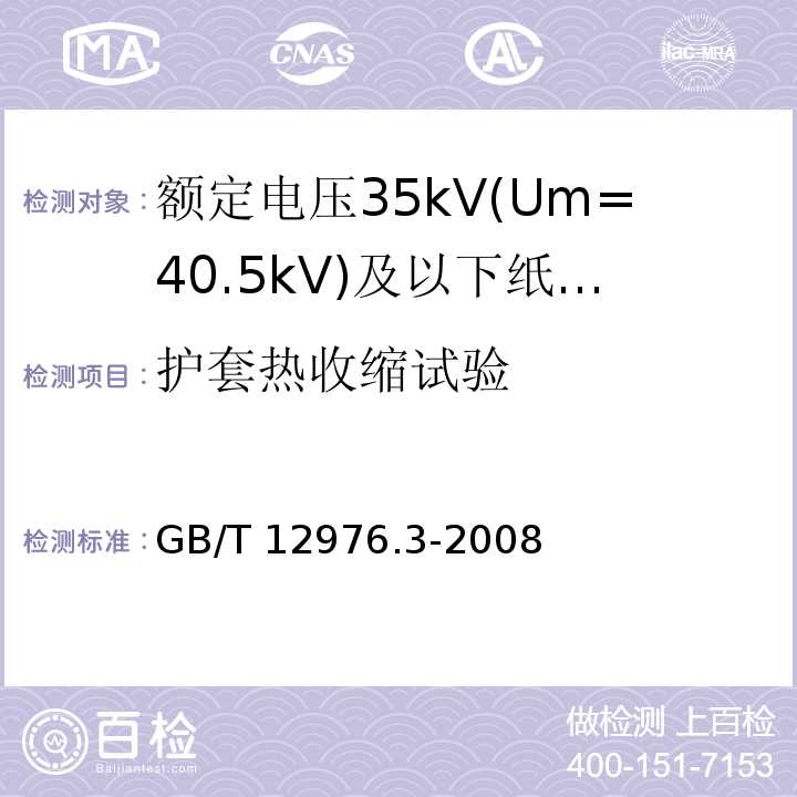 护套热收缩试验 额定电压35kV(Um=40.5kV)及以下纸绝缘电力电缆及其附件 第3部分：电缆和附件试验GB/T 12976.3-2008