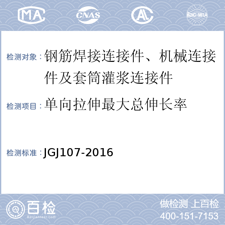 单向拉伸最大总伸长率 钢筋机械连接技术规程 JGJ107-2016