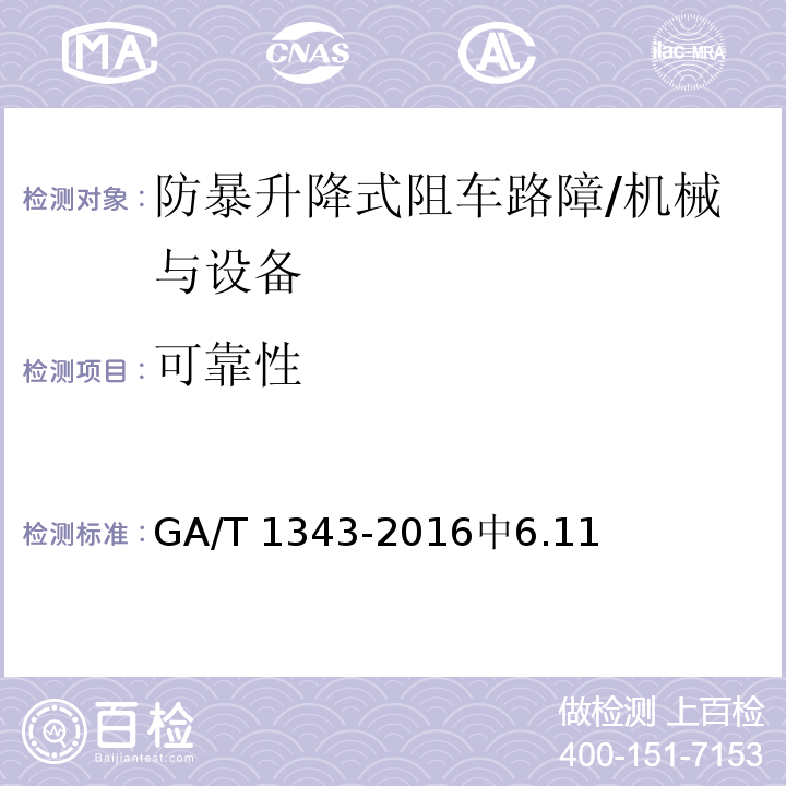 可靠性 防暴升降式阻车路障 /GA/T 1343-2016中6.11