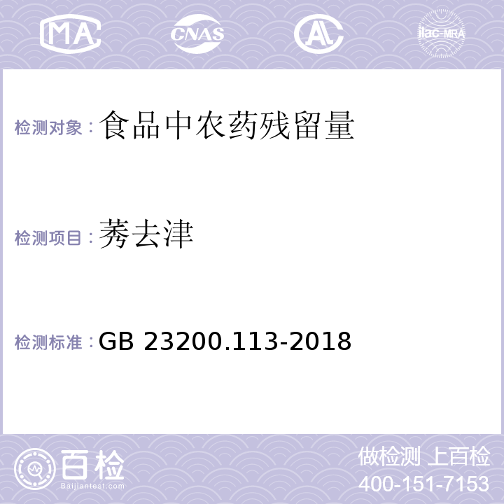 莠去津 食品安全国家标准 植物源性食品中208种农药及其代谢物残留量的测定 气相色谱-质谱联用法GB 23200.113-2018