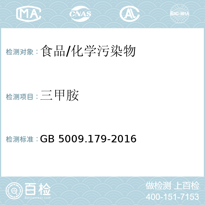 三甲胺 食品安全国家标准 食品中三甲胺的测定/GB 5009.179-2016