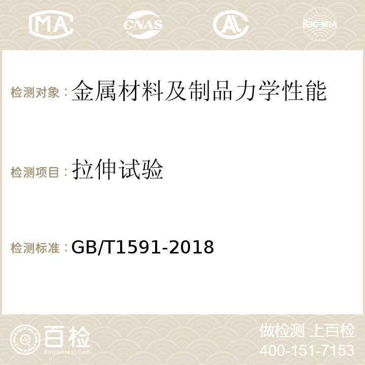 拉伸试验 低合金高强度结构钢GB/T1591-2018