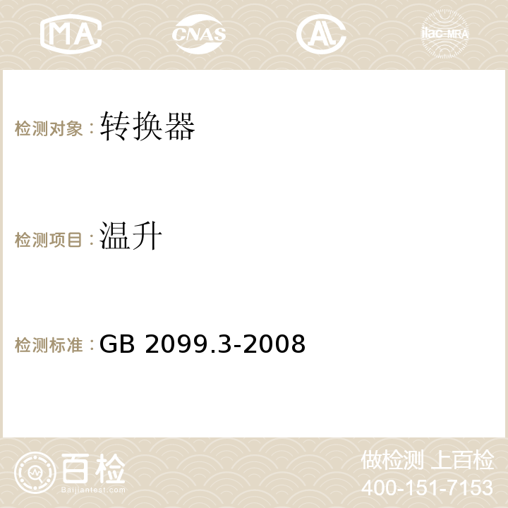 温升 家用和类似用途插头插座第2部分：转换器的特殊要求GB 2099.3-2008
