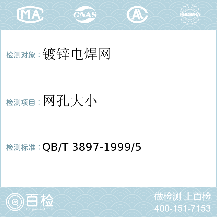 网孔大小 镀锌电焊网 QB/T 3897-1999/5