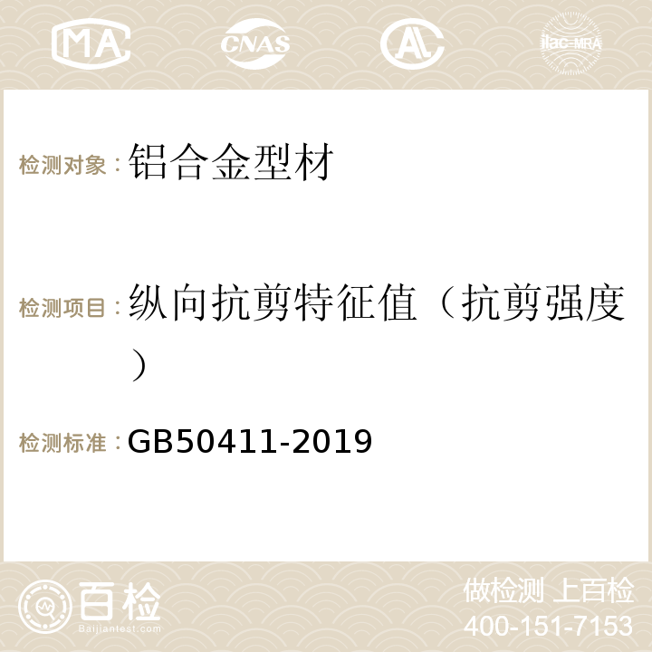 纵向抗剪特征值（抗剪强度） 建筑节能工程施工质量验收规范 GB50411-2019