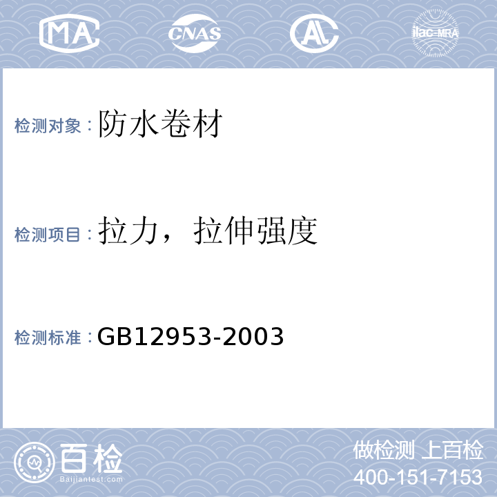 拉力，拉伸强度 氯化聚乙烯防水卷材 GB12953-2003