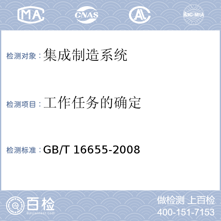 工作任务的确定 GB/T 16655-2008 【强改推】机械安全 集成制造系统 基本要求