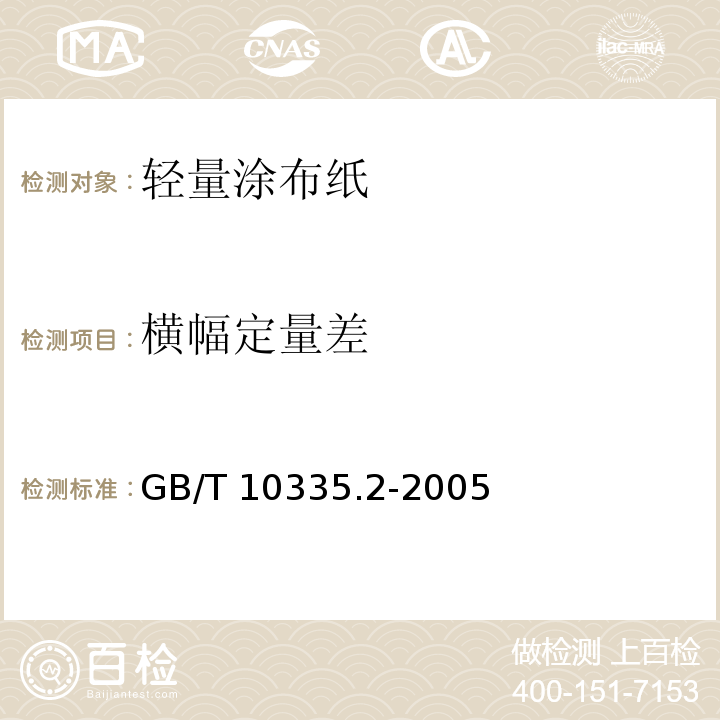 横幅定量差 GB/T 10335.2-2005 涂布纸和纸板 轻量涂布纸