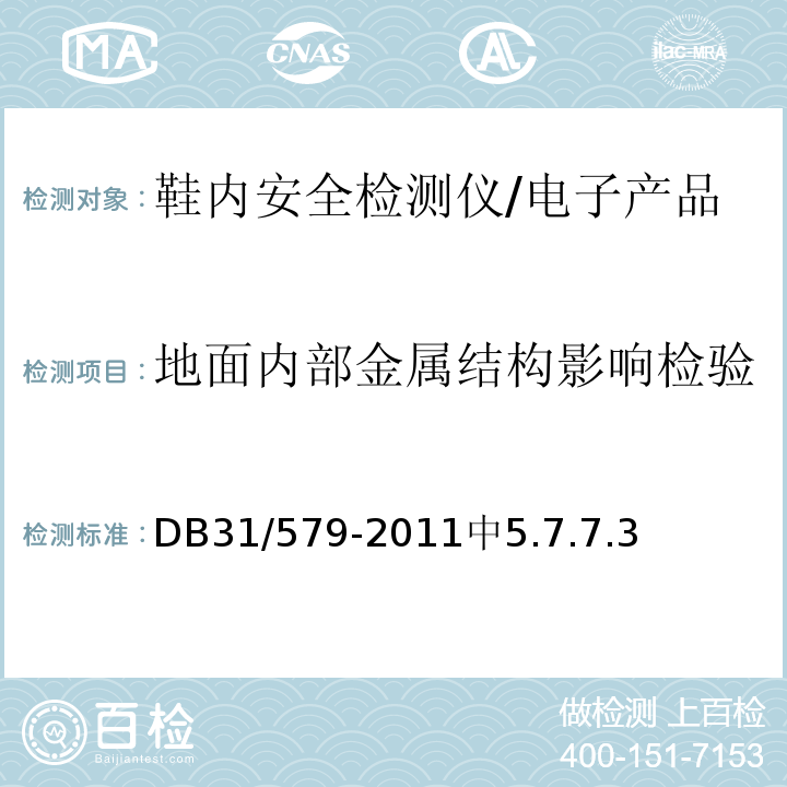 地面内部金属结构影响检验 DB31 579-2011 鞋内安全检测仪通用技术要求