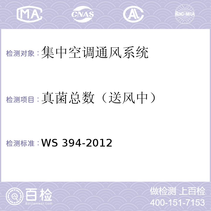 真菌总数
（送风中） 公共场所集中空调通风系统卫生规范WS 394-2012（附录E）