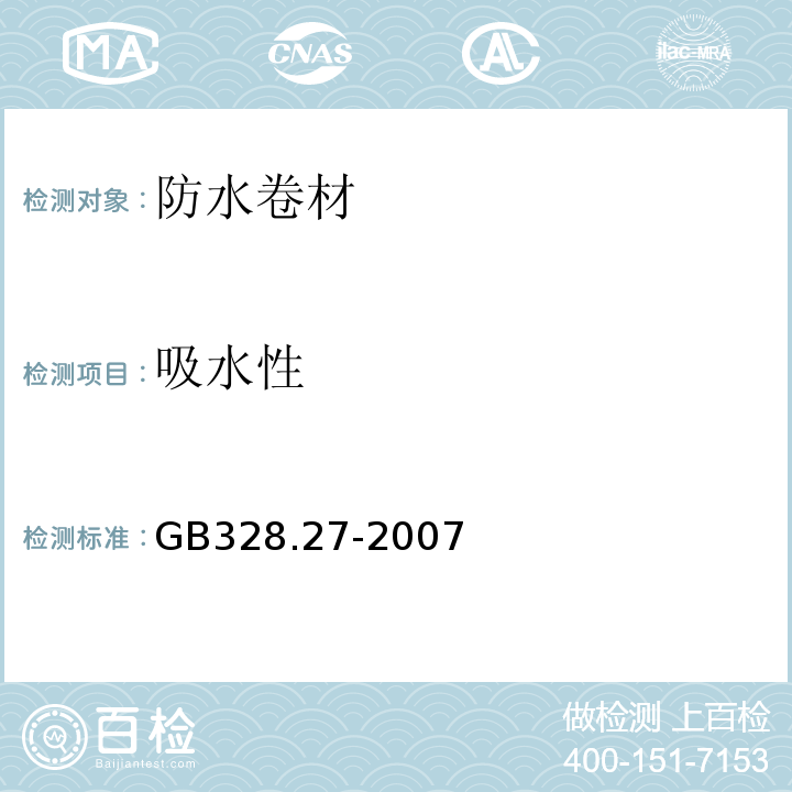 吸水性 建筑防水卷材试验方法 第27部分:沥青和高分子防水卷材 吸水性GB328.27-2007