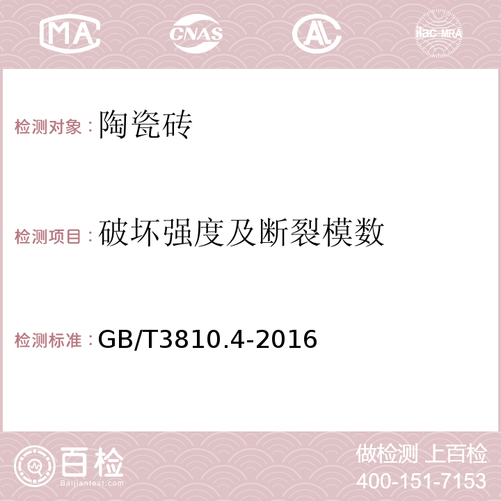 破壞強度及斷裂模數 陶瓷磚試驗方法GB/T3810.4-2016