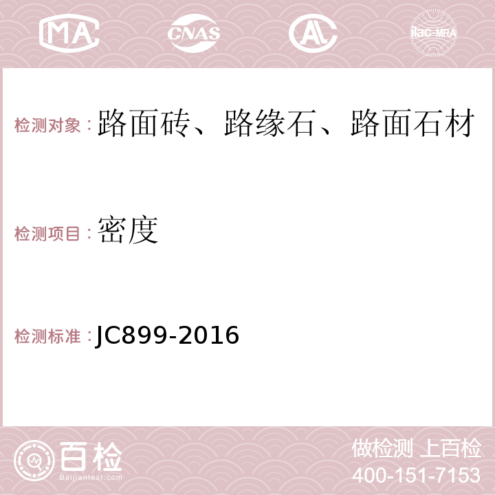 密度 JC/T 899-2016 混凝土路缘石