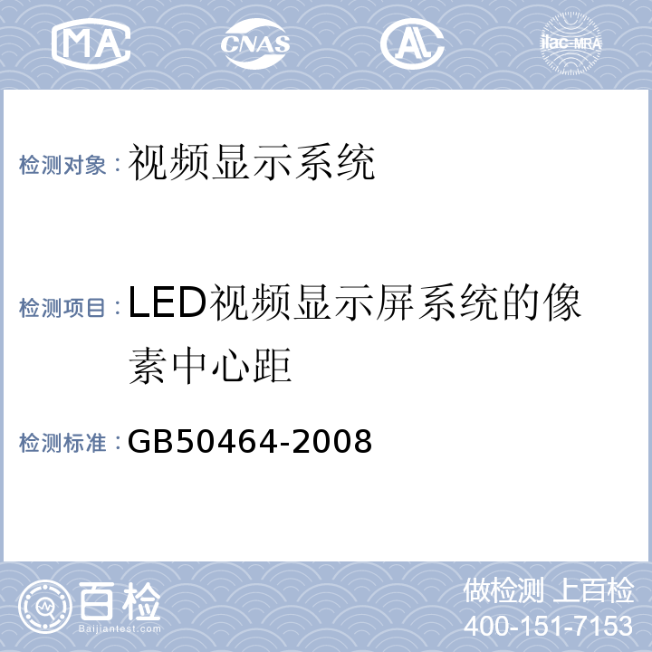 LED视频显示屏系统的像素中心距 GB 50464-2008 视频显示系统工程技术规范(附条文说明)