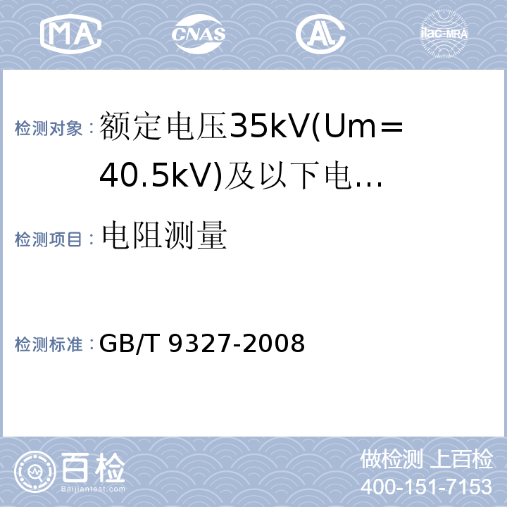 电阻测量 额定电压35kV(Um=40.5kV)及以下电力电缆导体用压接式和机械式连接金具 试验方法和要求GB/T 9327-2008