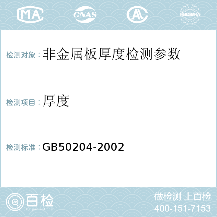 厚度 混凝土结构工程施工质量验收规范 （2011年版）GB50204-2002