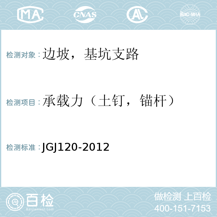 承载力（土钉，锚杆） 建筑基坑支护技术规程JGJ120-2012