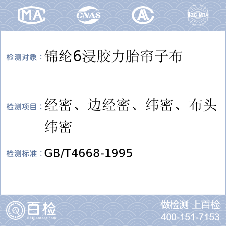 经密、边经密、纬密、布头纬密 机织物密度的测定GB/T4668-1995