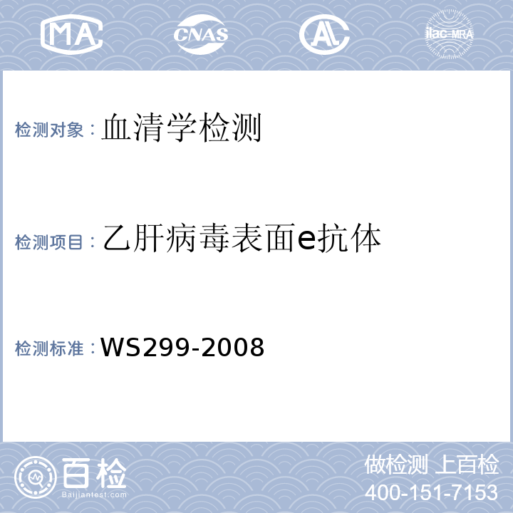 乙肝病毒
表面e抗体 乙型病毒性肝炎诊断标准WS299-2008附录A（A.1.4）