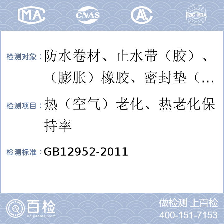 热（空气）老化、热老化保持率 聚氯乙烯（PVC）防水卷材 GB12952-2011