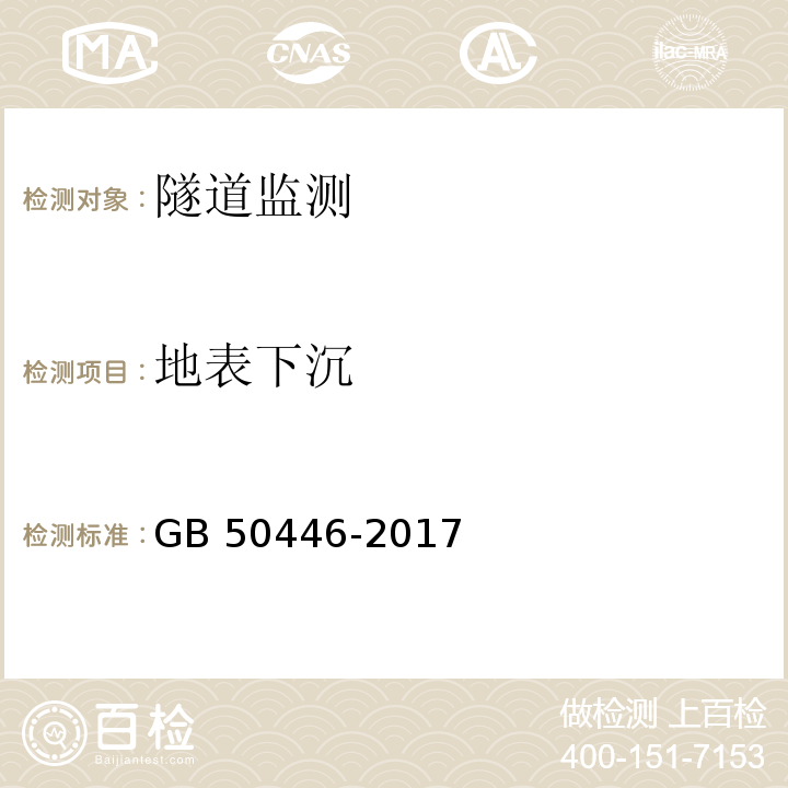 地表下沉 盾构法隧道施工及验收规范 GB 50446-2017