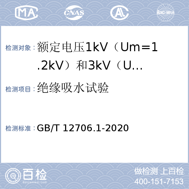 绝缘吸水试验 额定电压1kV（Um=1.2kV）到35kV（Um=40.5kV）挤包绝缘电力电缆及附件 第1部分：额定电压1kV（Um=1.2kV）和3kV（Um=3.6kV）电缆GB/T 12706.1-2020