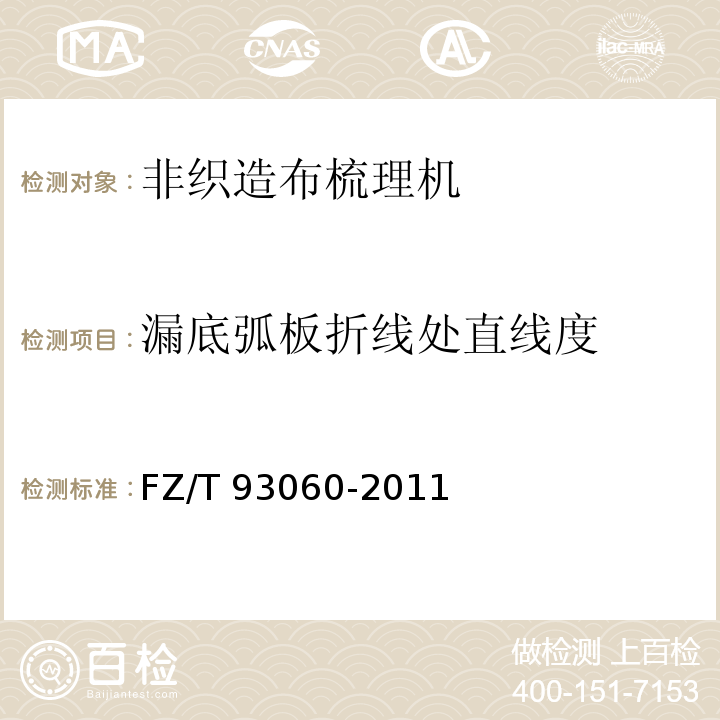 漏底弧板折线处直线度 非织造布梳理机FZ/T 93060-2011