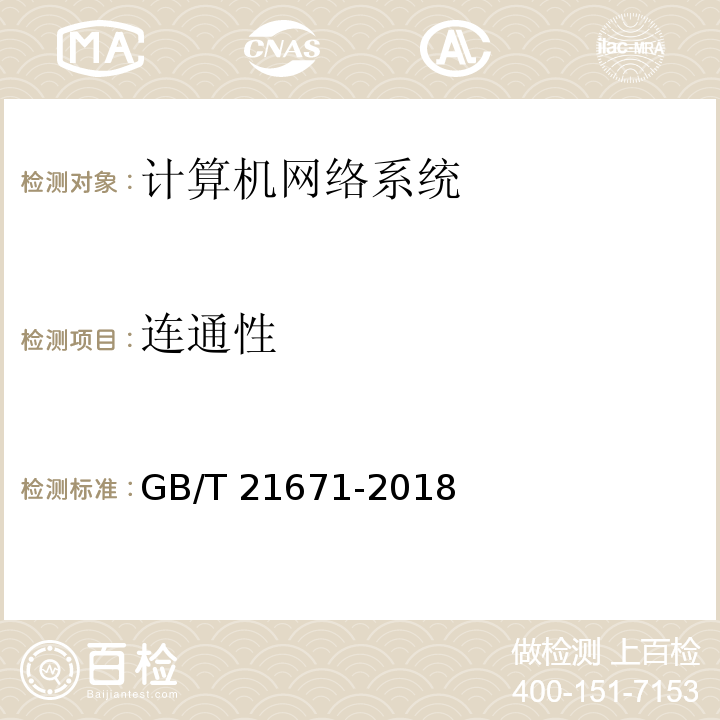 连通性 基于以太网技术的局域网(LAN)系统验收测试方法 GB/T 21671-2018